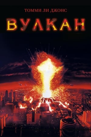 Вулкан (1997)