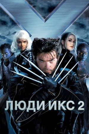 Poster Люди Икс 2 2003