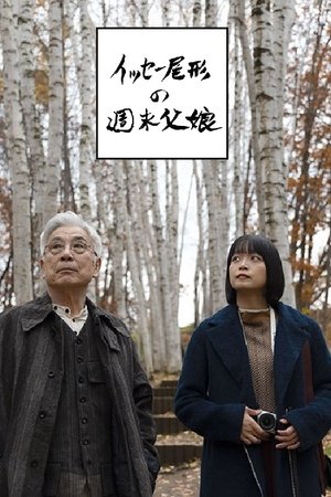 イッセー尾形の週末父娘(おやこ)
