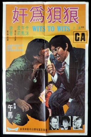 Poster 狼狈为奸 1974