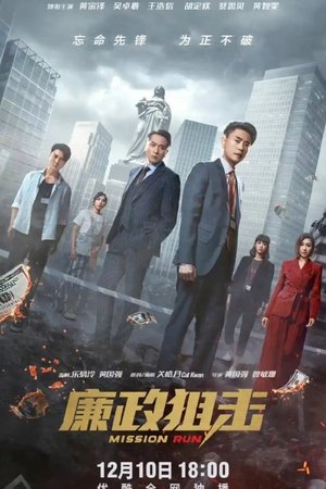 廉政狙擊 - Season 1