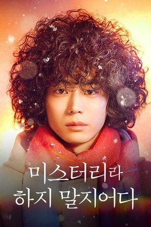 Image 미스터리라 하지 말지어다