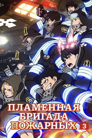 Пламенная бригада пожарных - Сезон 3