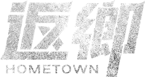Hometown