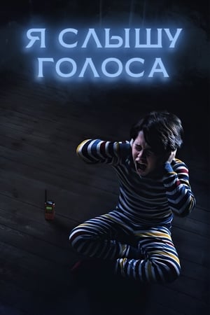 Poster Я слышу голоса 2020