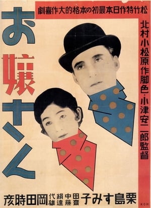 Poster お嬢さん 1930