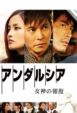 Poster アンダルシア：女神の報復 2011