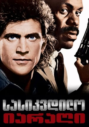 Poster Lethal Weapon 1987