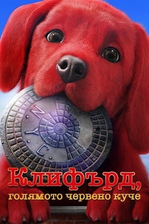 Poster Клифърд, голямото червено куче 2021