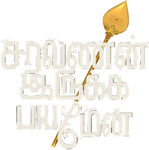 சரவணன் இருக்க பயமேன் — Logos 1