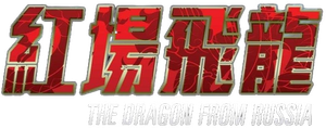 Dragon from Russia (1990) คับฟ้าแล้วบ้าตลอด