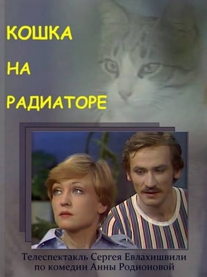 Poster Кошка на радиаторе (1977)