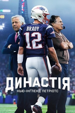 Poster Династія: Нью-Інґленд Петріотс Сезон 1 Додатковий час 2024