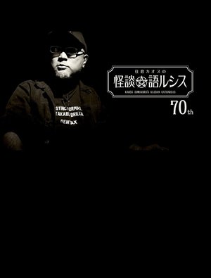 Kaoss Sumikura’s Kaidan Catharsis Vol. 70