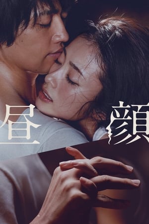 Poster Hirugao : Love Affairs in the Afternoon 2017