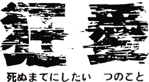 狂愛 死ぬまでにしたい4つのこと — Logos 2