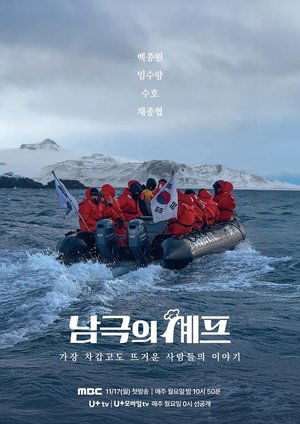 Chef of Antarctic - Season 1