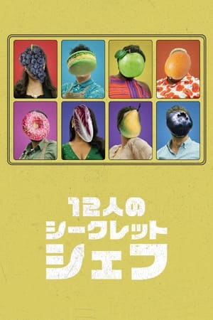 Image 12人のシークレットシェフ