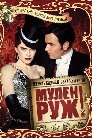 Poster Мулен Руж 2001