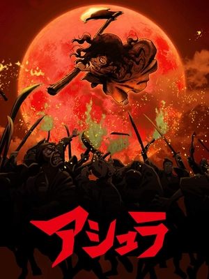 Poster di アシュラ