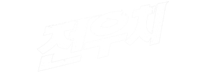 전우치 — Logos 1