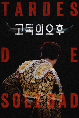 고독의 오후