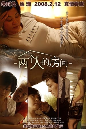 Poster 两个人的房间 2008