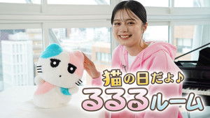 猫の日だよ♪るるるルーム