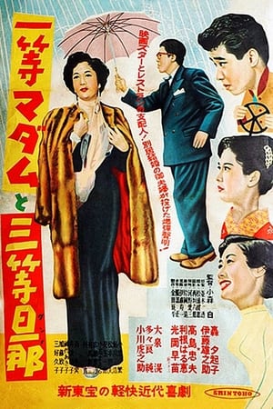 Poster 一等マダムと三等旦那 1954