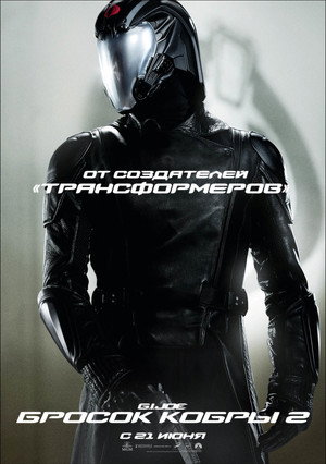 Постер фильма «G.I. Joe: Бросок кобры 2 (2013)» — (48 из 96)