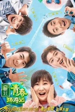 Poster 青春环游记 2019