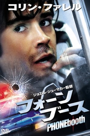 フォーン・ブース (2003)