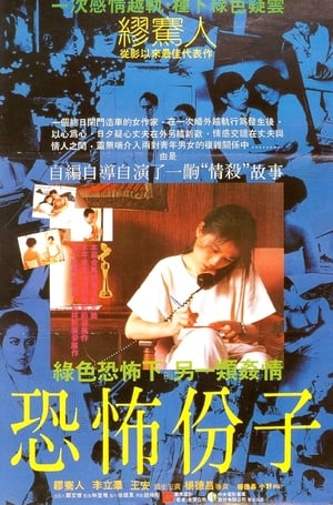 Poster 恐怖分子 1986