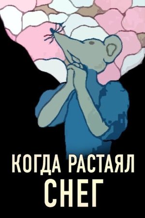 Poster Когда растаял снег (1978)