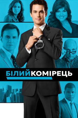 Image Білий комірець