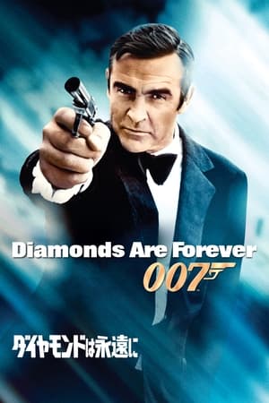 007／ダイヤモンドは永遠に (1971)