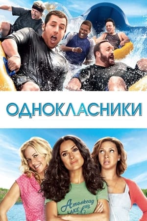 Однокласники (2010)