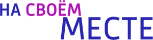 На своём месте — Logos 1