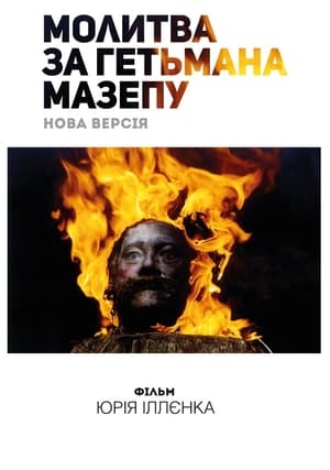 Poster Молитва за гетьмана Мазепу 2002