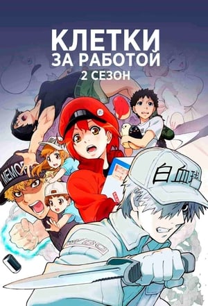 Poster Клетки за работой! Спецматериалы Эпизод 1 2018