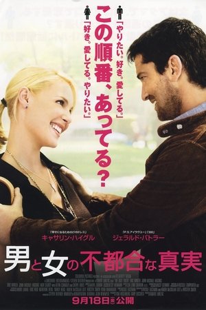 男と女の不都合な真実 (2009)