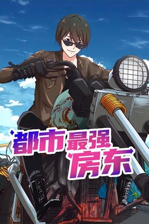 Image 都市最强房东