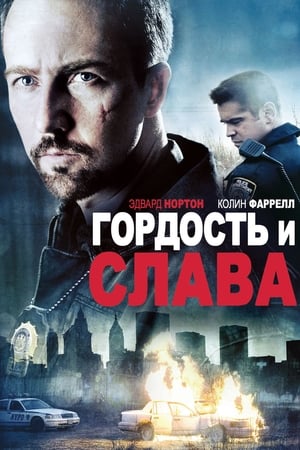 Poster Гордость и слава 2008