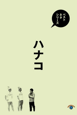 ベストネタシリーズ　ハナコ