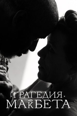 Poster Трагедия Макбета 2021