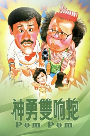 Poster 神勇雙響炮 1984