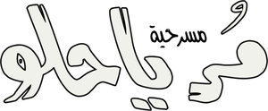 مسرحية مر يا حلو — Logos 1