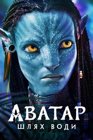 poster Avatar: The Way of Water