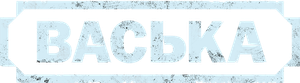 Васька — Logos 1