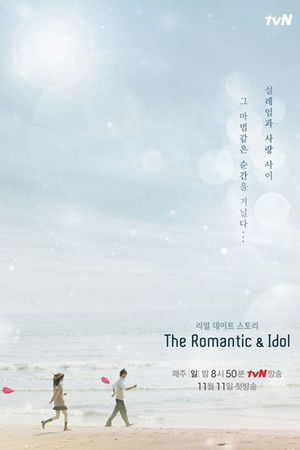 더 로맨틱 & 아이돌